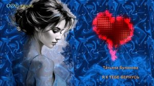 Татьяна Буланова - Я к тебе вернусь