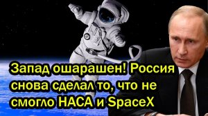 Запад ошарашен! Россия снова сделал то, что не смогло НАСА и SpaceX