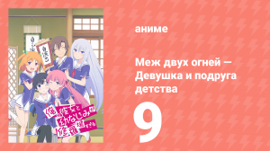 Меж двух огней — Девушка и подруга детства 9 серия (аниме-сериал, 2013)