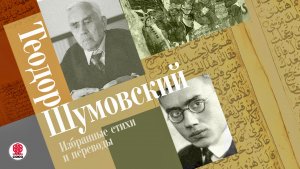 ТЕОДОР ШУМОВСКИЙ «ИЗБРАННЫЕ СТИХИ И ПЕРЕВОДЫ». Аудиокнига. Читает Вениамин Смехов