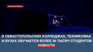 Правительственную стипендию за успехи в учёбеполучают 25 севастопольских студентов