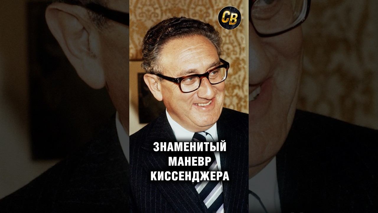 ЧТО СДЕЛАЛ КИССЕНДЖЕР ??? #shorts смотреть онлайн
