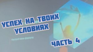 Часть 4. Коучинг. Формула успеха. Психология