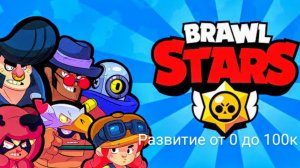 развитие в бравл старс от 0 до 100к 1 часть