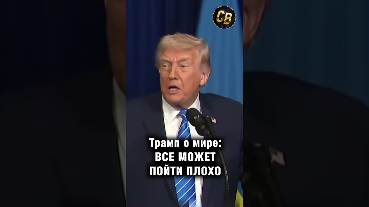 Заявление Трампа. #шортс #россия #переговоры #трамп #украина смотреть онлайн