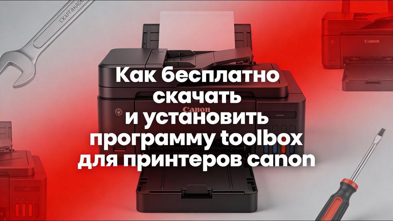 Программа toolbox для принтеров Canon на Windows: скачать бесплатно и безопасно смотреть онлайн