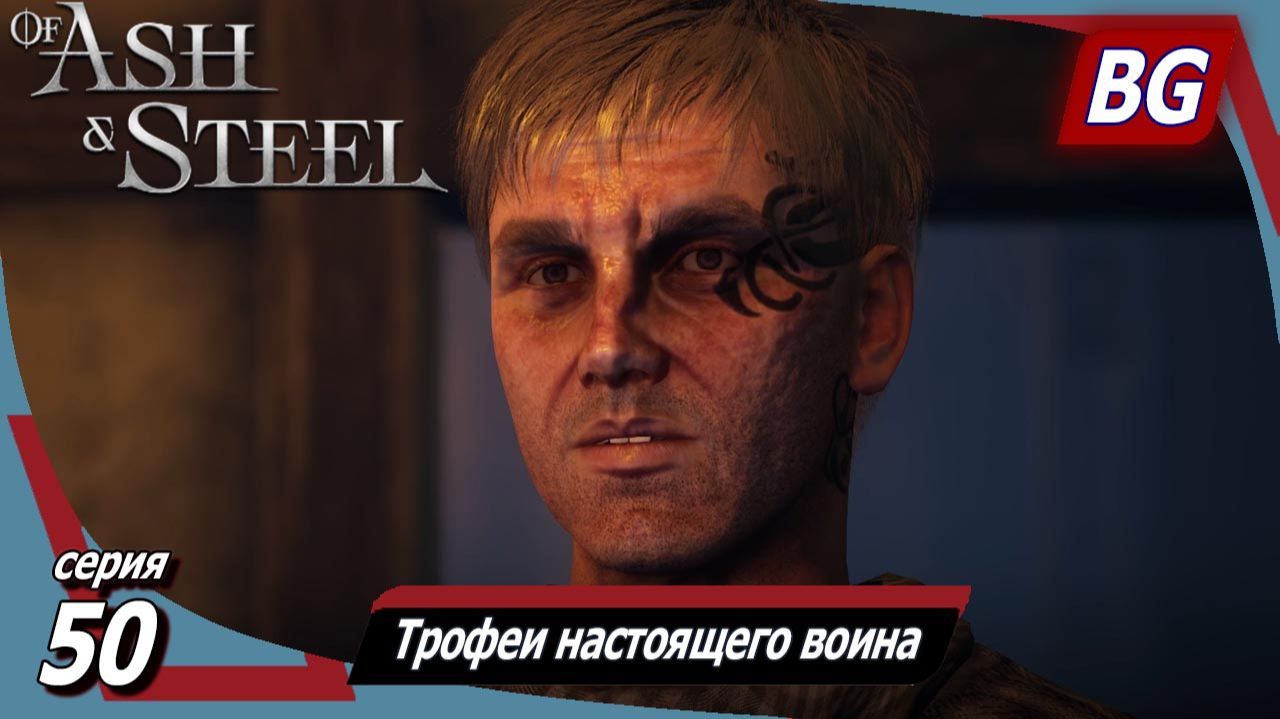 Of Ash and Steel ➤ Прохождение №50 ➤ Трофеи настоящего воина ➤ Меч для Бирча ➤ Охрана смотреть онлайн