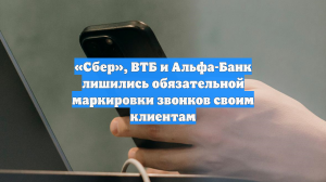 «Сбер», ВТБ и Альфа-Банк лишились обязательной маркировки звонков своим клиентам