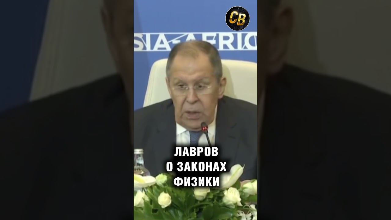 Лавров о законах физики. Третий закон Ньютона. #шортс #россия #лавров смотреть онлайн
