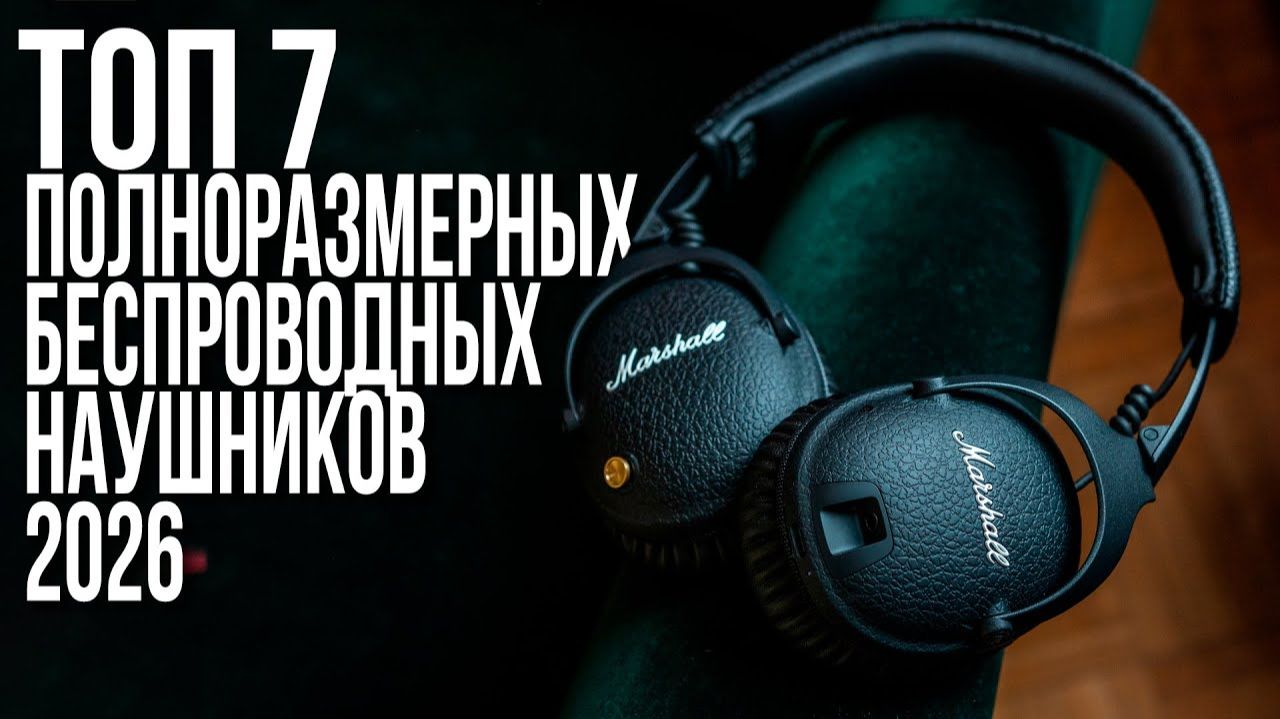 Лучшие Беспроводные Полноразмерные Наушники в 2025-2026 году смотреть онлайн