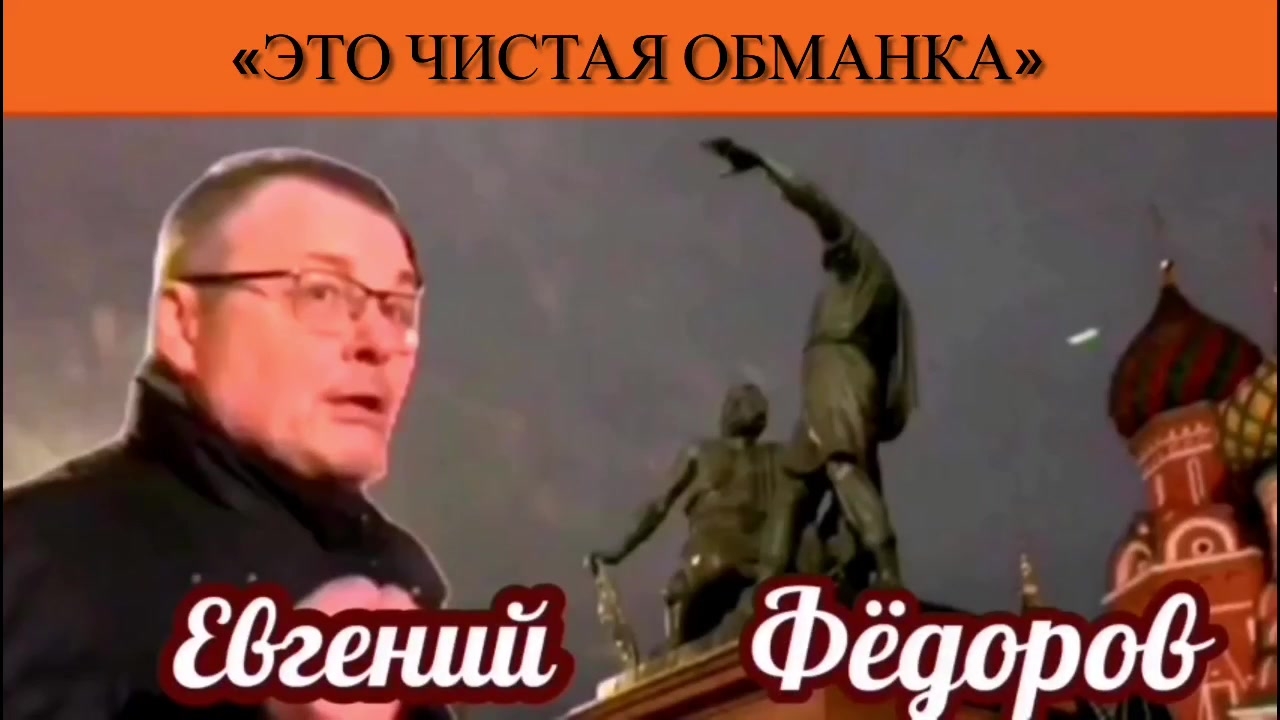 Евгений Фёдоров: «Это чистая обманка» смотреть онлайн