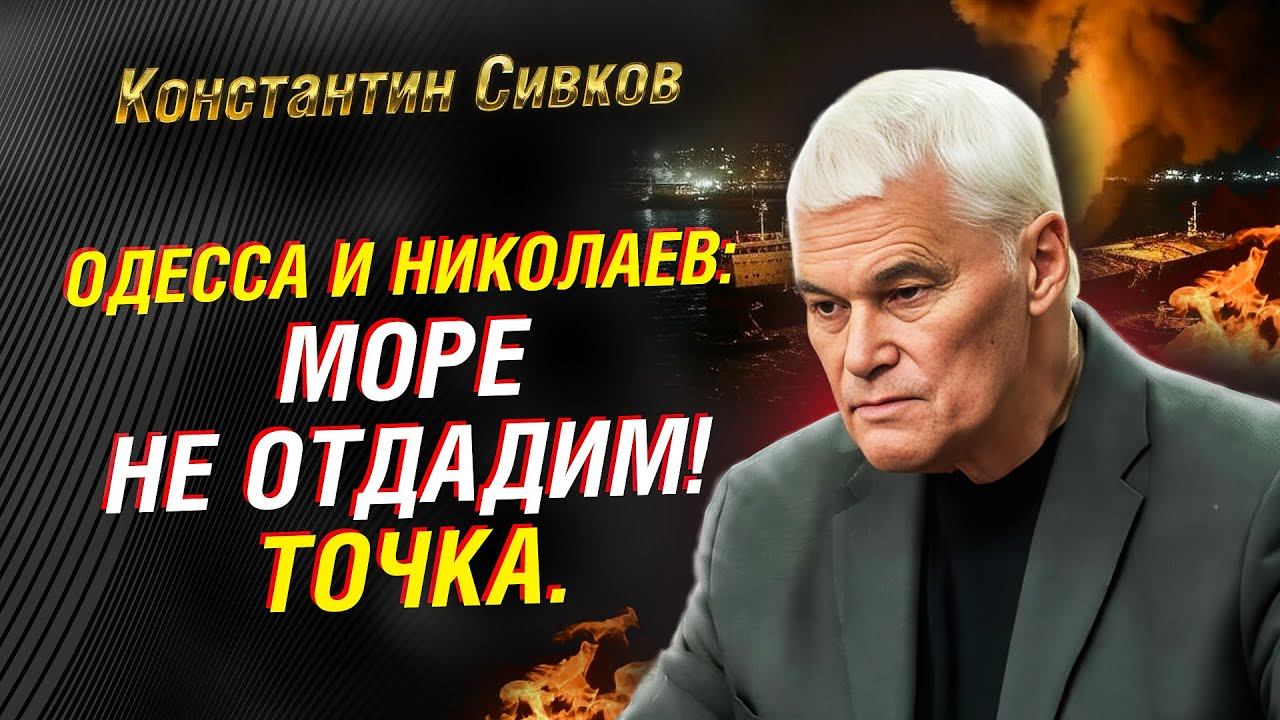 СИВКОВ: ОДЕССА И НИКОЛАЕВ. ПОЧЕМУ РОССИИ НЕЛЬЗЯ ОСТАВЛЯТЬ УКРАИНЕ МОРЕ смотреть онлайн