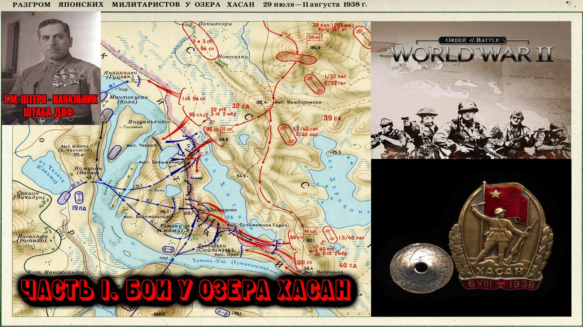 Order of Battle - World War II★Стрим 2★Бои у озера Хасан (03.08.1938-07.08.1938) смотреть онлайн