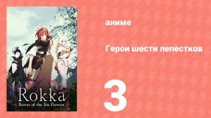 Герои шести лепестков 3 серия (аниме-сериал, 2015)