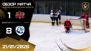 ОБЗОР / СТРЕЛЬЦЫ - СОКОЛ / 21.01.26 / ОХЛ МОСКВА / ДИВИЗИОН ДЕБЮТАНТ 2