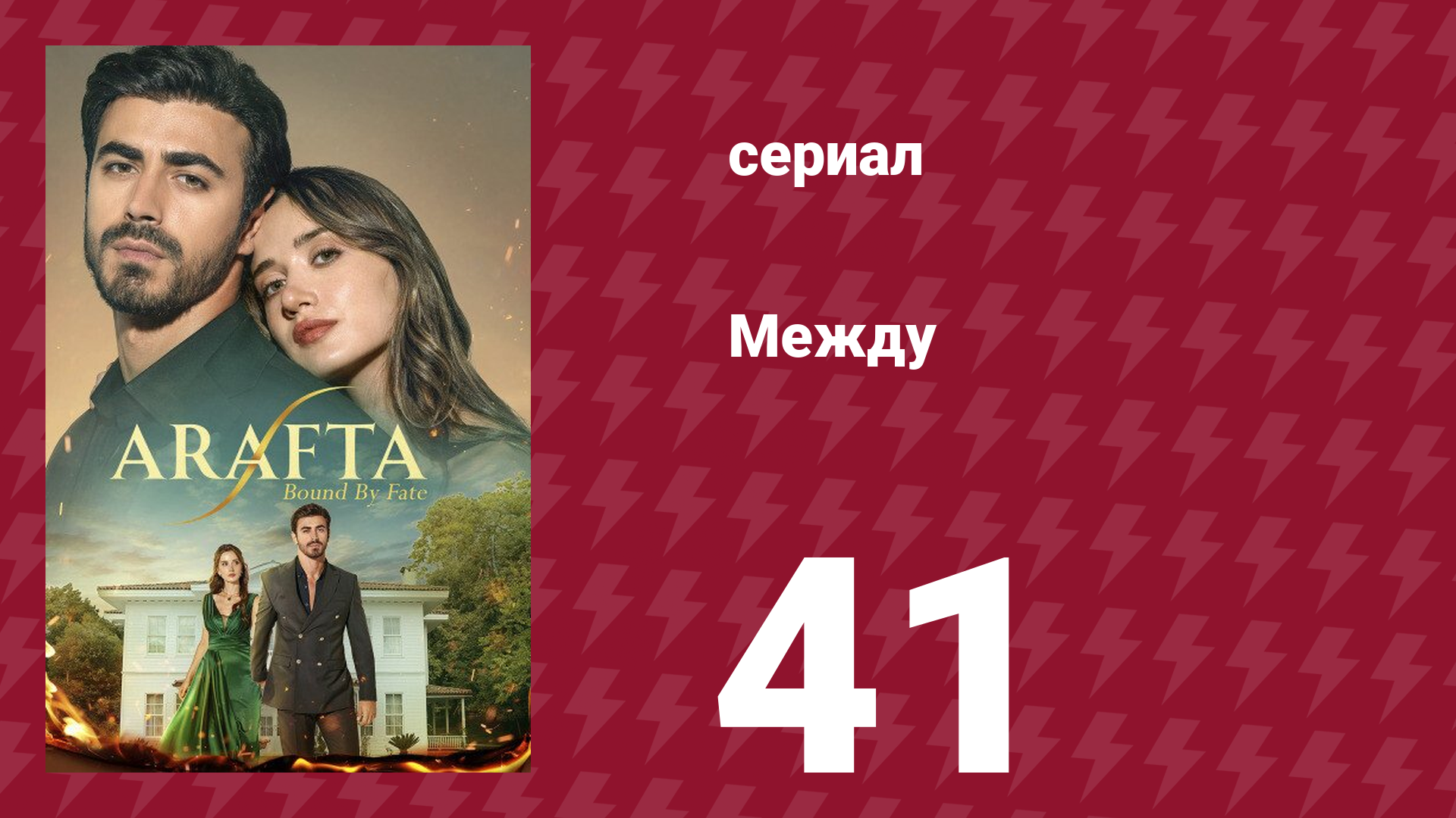 Между 41 серия (сериал, 2025) смотреть онлайн