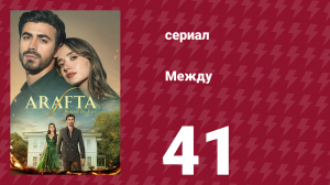 Между 41 серия (сериал, 2025)