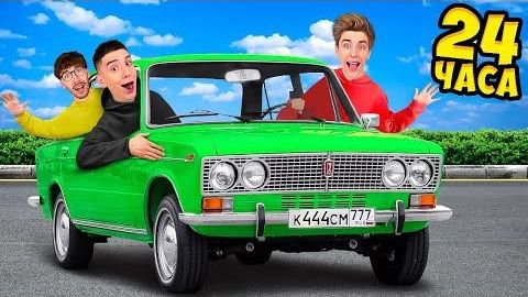 ВЛАД А4 - 24 Часа в ЖИГУЛЯХ Челлендж ! А4 смотреть онлайн