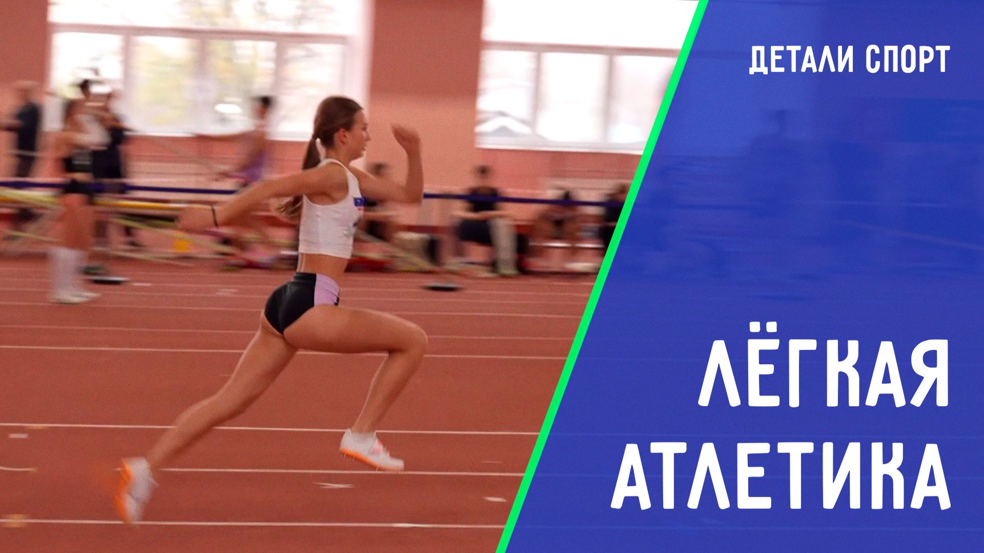 Лёгкая атлетика. Талант Полины Дёминой. ДЕТАЛИ СПОРТ смотреть онлайн