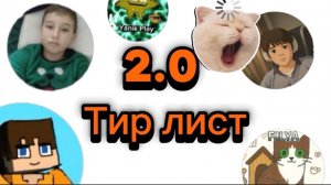НОВЫЙ ТИР ЛИСТ RUTUBEРОВ! Filya2289,ДимА4,KUB2.
