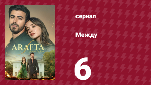 Между 6 серия (сериал, 2025)