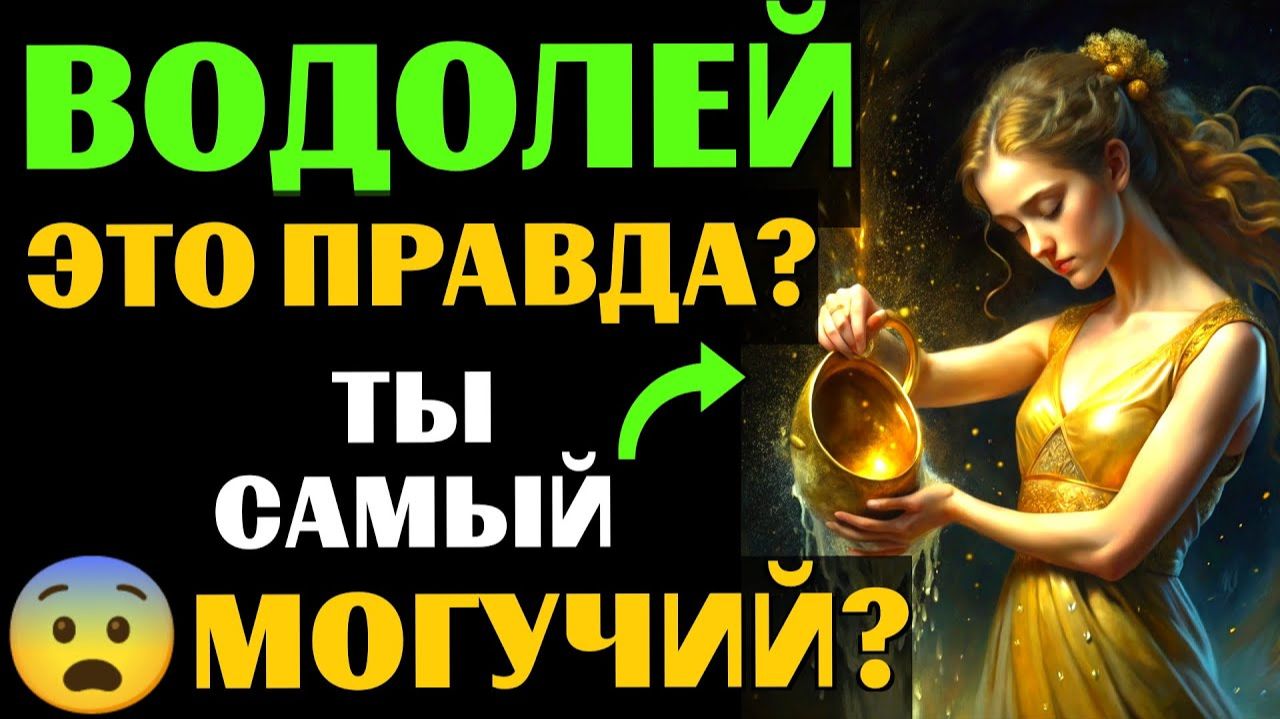 😱25 причин, почему ♒ВОДОЛЕЙ- самый МОГУЩЕСТВЕННЫЙ ЗНАК ЗОДИАКА. 😨Вы с этим согласны❓ смотреть онлайн