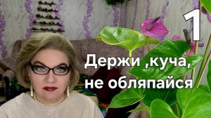 Держи ,куча, не обляпайся❗️