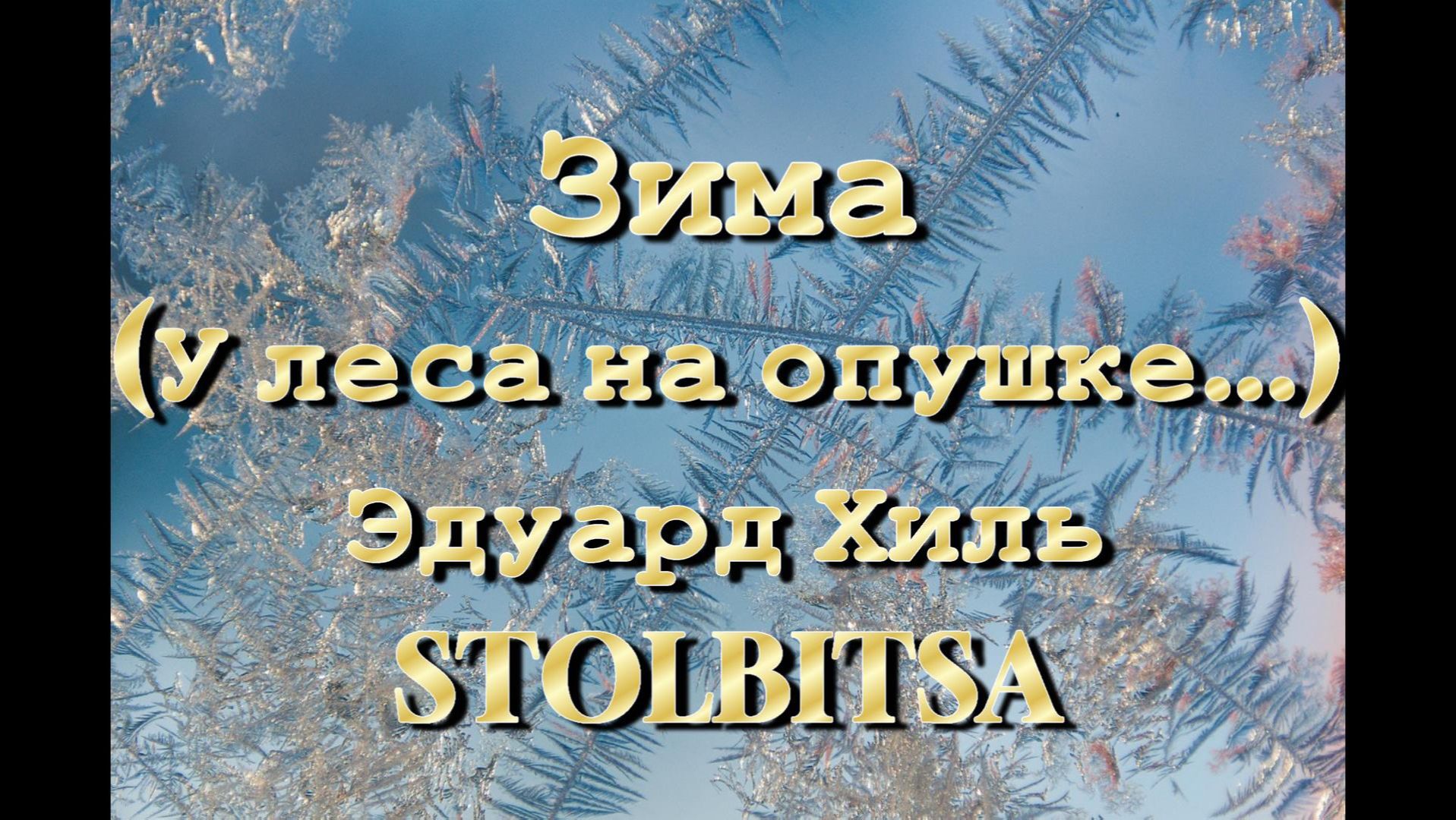 Зима У леса на опушке.... Эдуард Хиль 1970