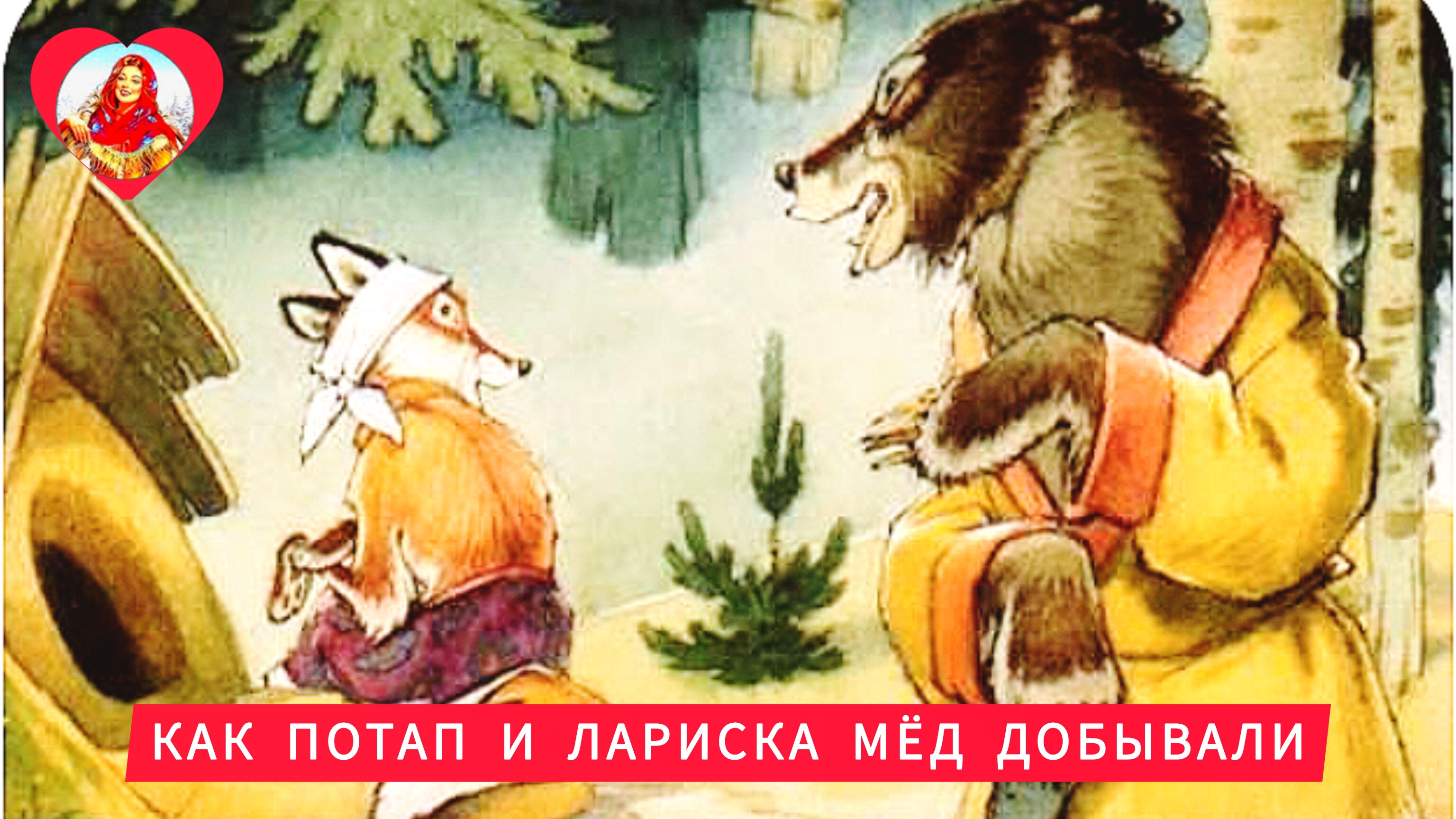 Как.🐻 Потап и 🦊Лариска мёд добывали.🌻🐝/аудиосказка! Поучительная!/ Н. Грибачёв смотреть онлайн