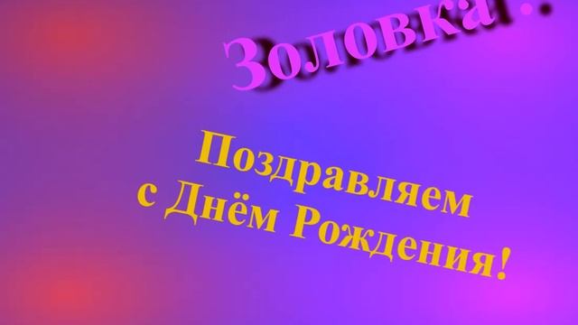 Поздравление с Днём Рождения Золовки смотреть онлайн