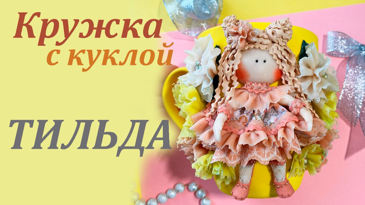 Кружка с куклой Тильда декор из полимерной глины смотреть онлайн