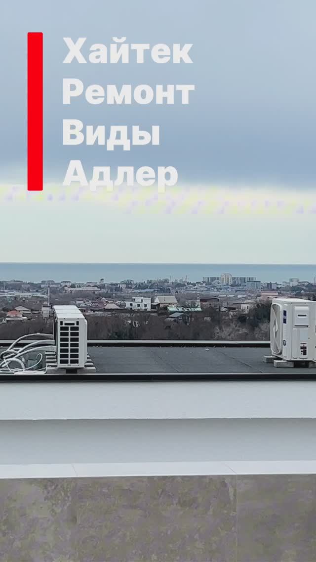 Дом в Адлере с ремонтом и потрясающими видами на море ! смотреть онлайн