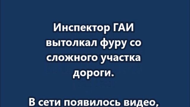Инспектор ГАИ вытолкал фуру со сложного участка дороги смотреть онлайн