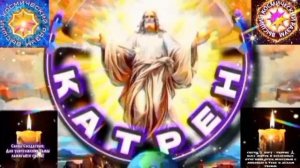 28.01.2026 Катрен №28 (3547) “Россия в Пути, к Шестой эпохе!” Отец Абсолют через Маслова Л.И.