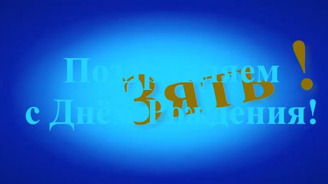 Поздравление Зятя с Днём Рождения смотреть онлайн