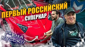 ПЕРВЫЙ РОССИЙСКИЙ СУПЕРКАР Marussia B1 | Григорий Завозин