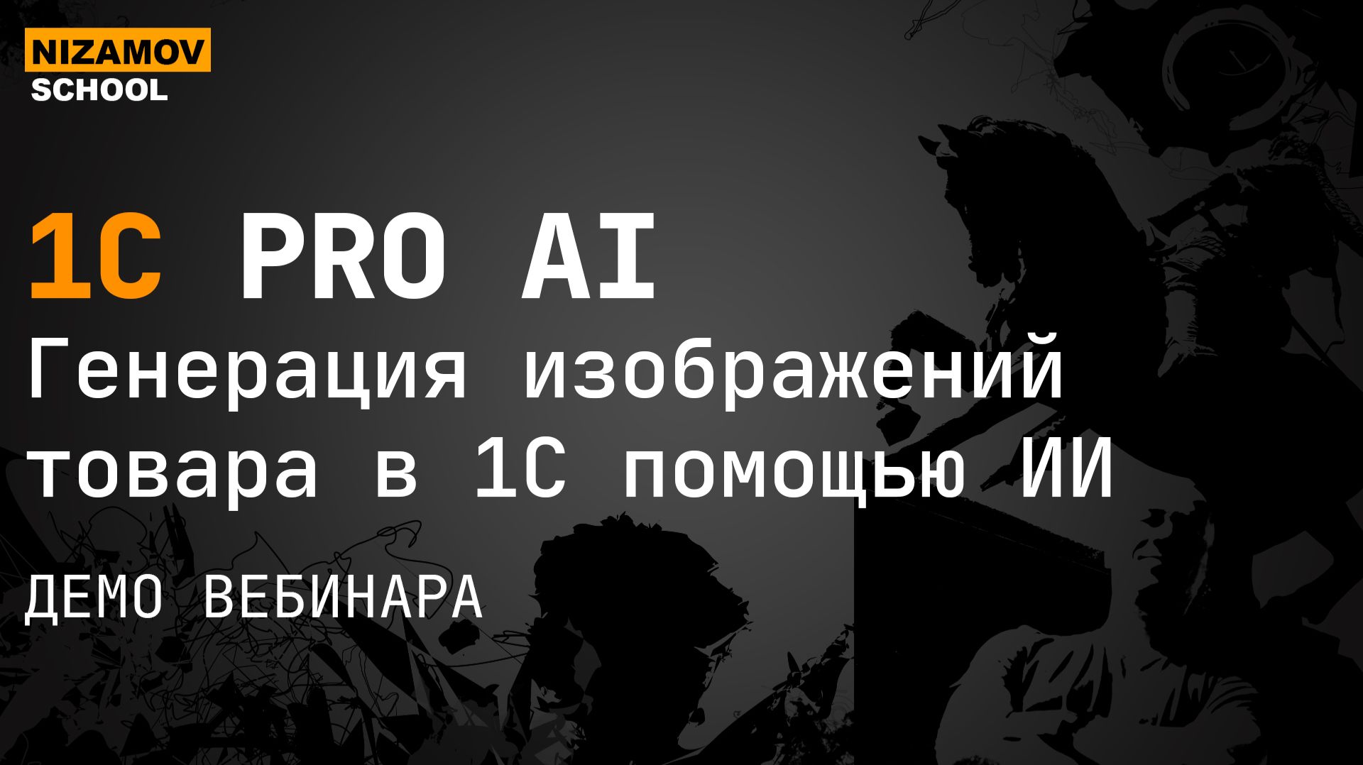 Генерация изображений товаров в 1С через ИИ FLUX | Интеграция OpenRouter смотреть онлайн