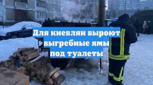 В Киеве хотят вырыть выгребные ямы для уличных туалетов