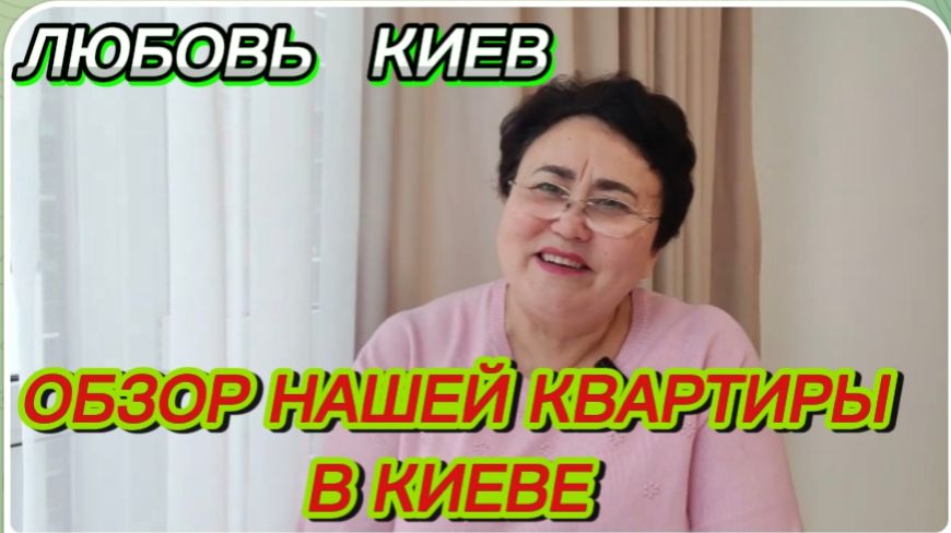 САМВЕЛ АДАМЯН, ЛЮБОВЬ КИЕВ, ОБЗОР НАШЕЙ КВАРТИРЫ В КИЕВЕ.. смотреть онлайн