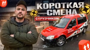 ВЫШЕЛ ПОДРАБОТАТЬ В ГРУЗОВОЙ | УЕХАЛ В ОБЛАСТЬ | ЯНДЕКС ДОСТАВКА, КУЗОВ S, СПБ