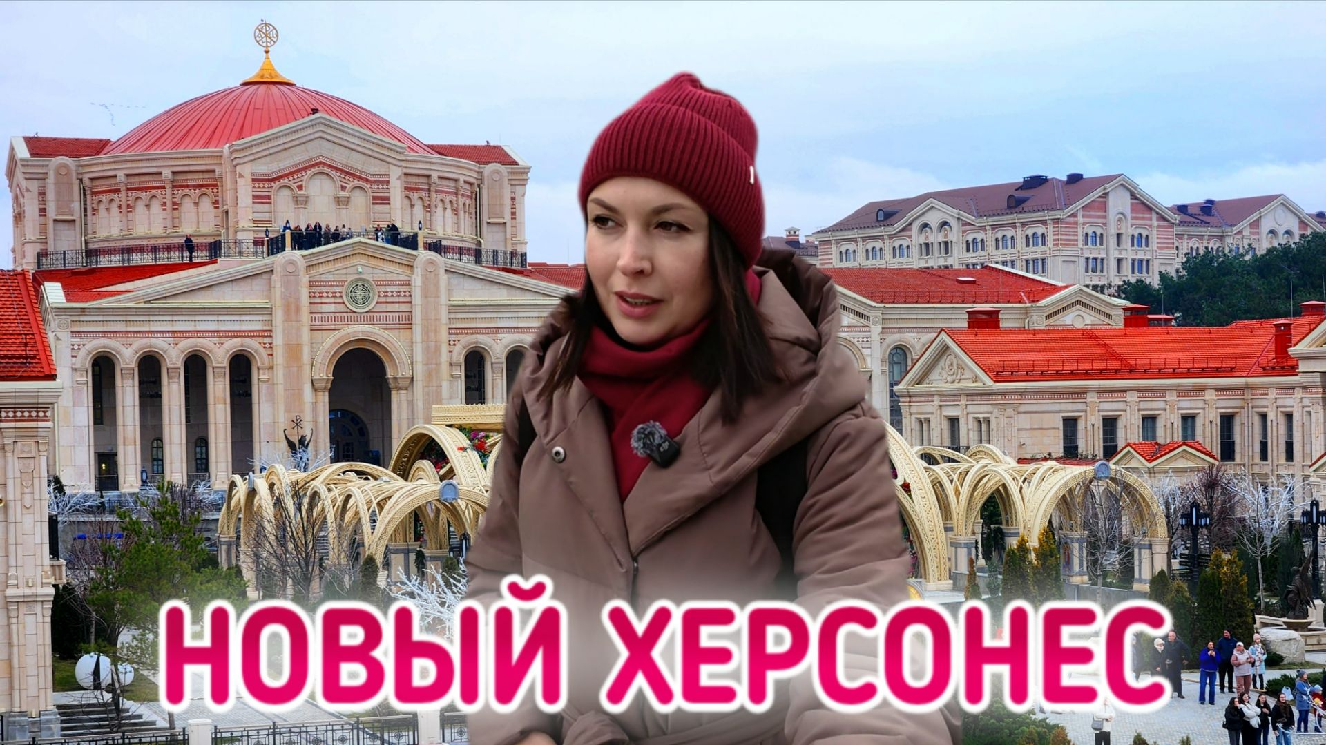 Крым уже не тот. Севастополь сегодня. Новый Херсонес поразил. Крым 2026 смотреть онлайн