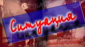 Архив ГТРК "Кузбасс". Ситуация: выпуск 3 (1998)