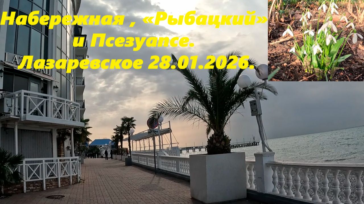 Набережная ,"Рыбацкий", Псезуапсе и весна! Лазаревское 28.01.2026. смотреть онлайн