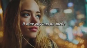 “ Я так скучаю по тебе».