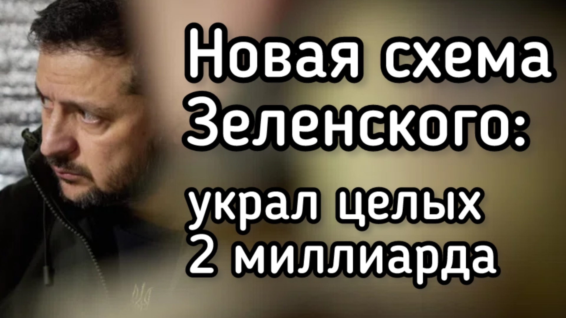 Новый схематоз Зеленского. Украл 2 млрд на ровном месте. Украинцы стали еще беднее из-за клоуна смотреть онлайн