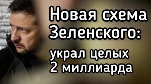 Новый схематоз Зеленского. Украл 2 млрд на ровном месте. Украинцы стали еще беднее из-за клоуна