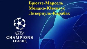 Брюгге-Марсель, Монако-Ювентус, Ливерпуль-Карабах прогнозы на футбол ЛЧ 28 января 2026