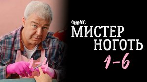 Мистер Ноготь 1-6 серия - Анонс