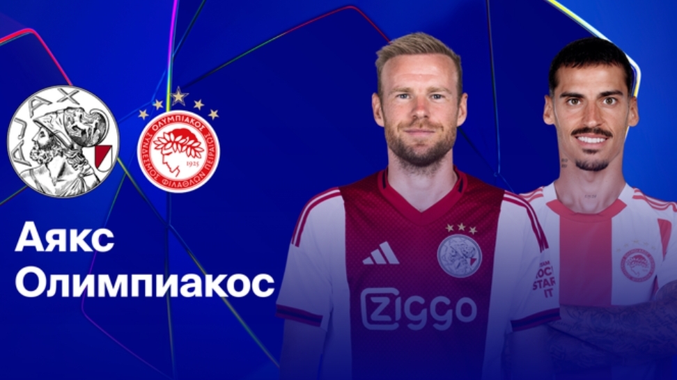 Аякс - Олимпиакос Лига Чемпионов 28.01 симуляция прямая трансляция матча прогноз обзор футбол смотреть онлайн