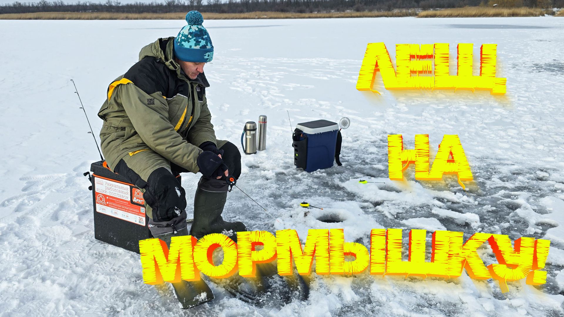 Зимняя РЫБАЛКА со льда на МОРМЫШКУ 👍 Ловля “ТРОФЕЙНОГО” леща 🤣💪 смотреть онлайн